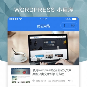 wordpress版百度小程序主題適用于個人博客網站